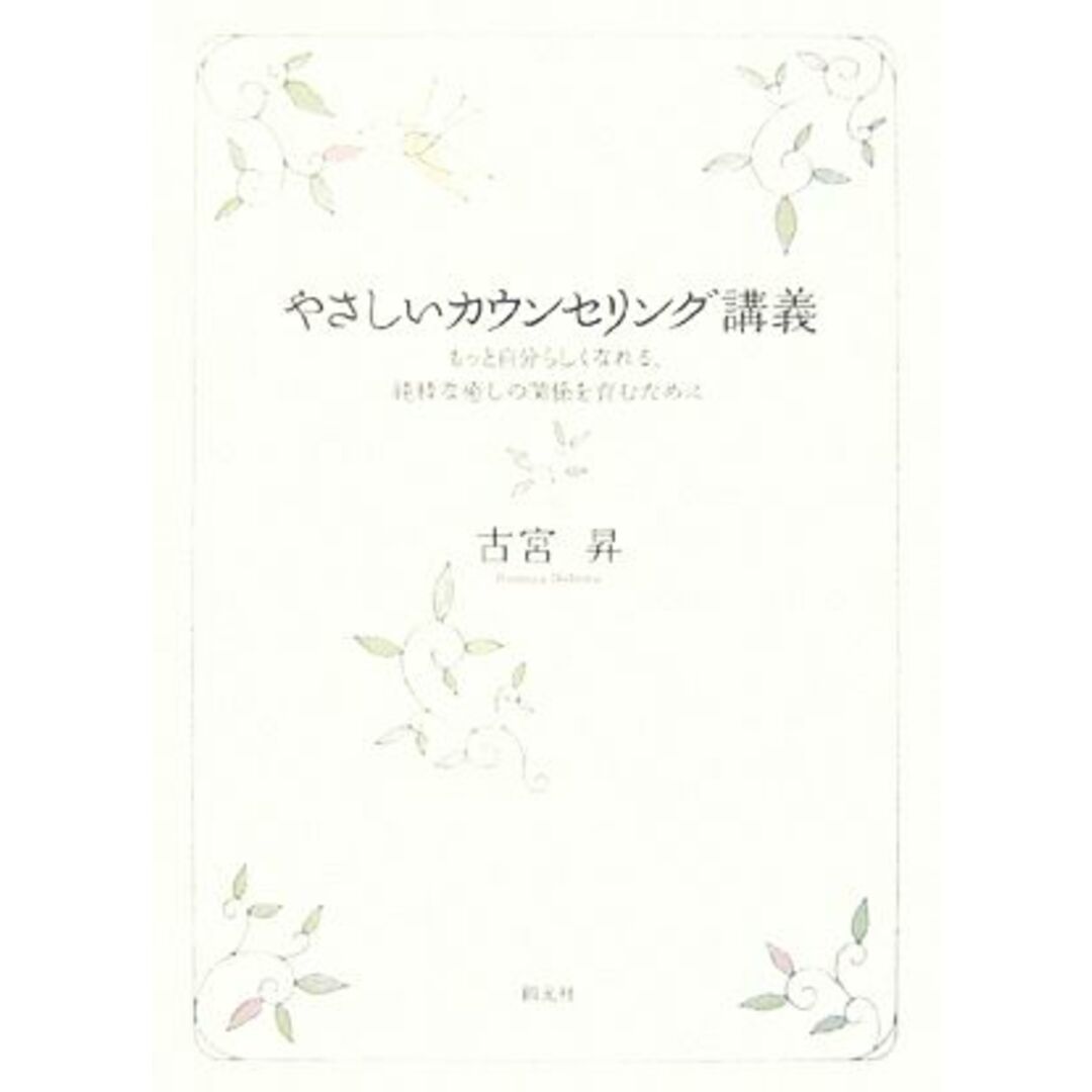 やさしいカウンセリング講義 もっと自分らしくなれる、純粋な癒しの関係を育むために 大阪経済大学研究叢書／古宮昇【著】 エンタメ/ホビーの本(人文/社会)の商品写真