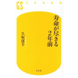 寿命が尽きる２年前 幻冬舎新書６６９／久坂部羊(著者)(住まい/暮らし/子育て)