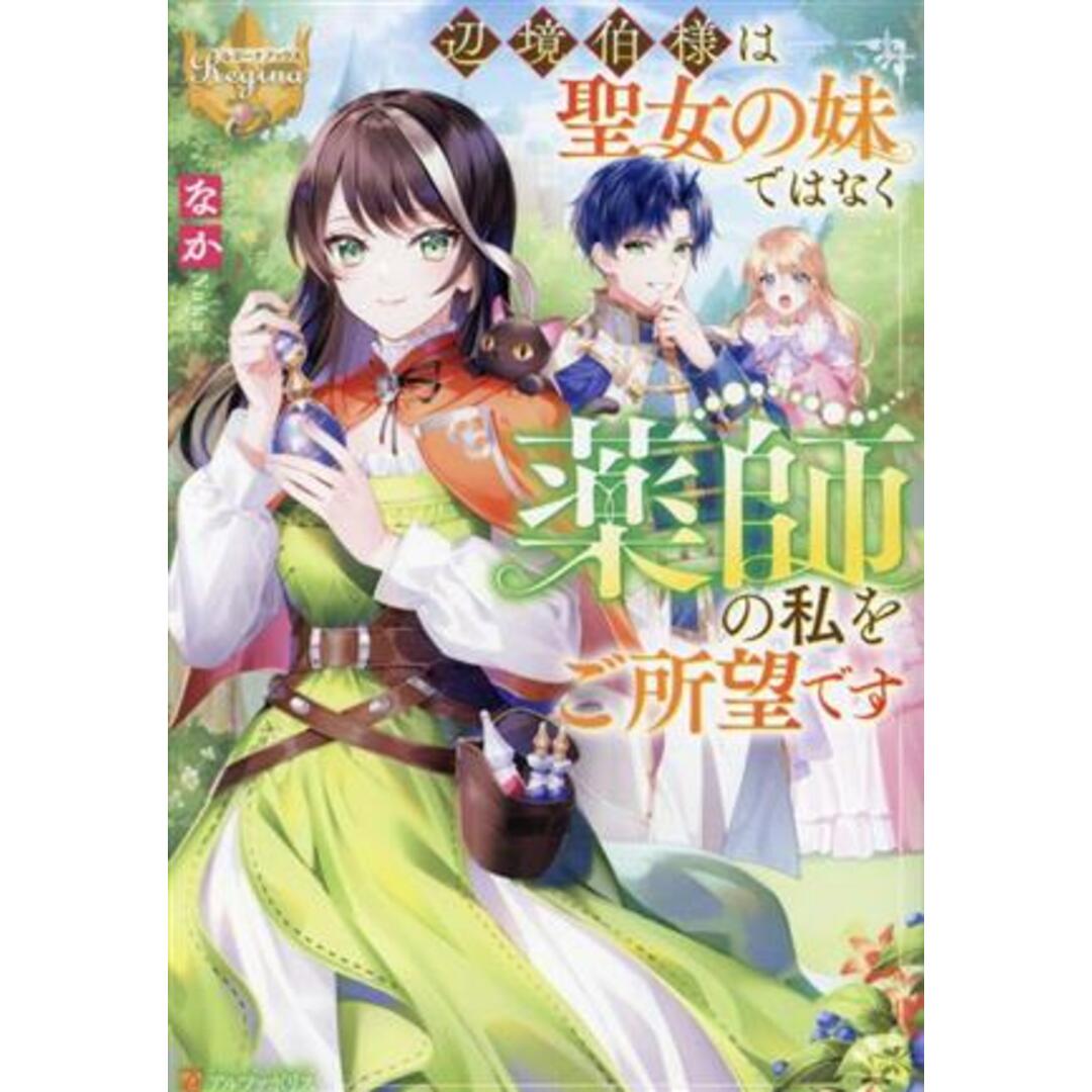 辺境伯様は聖女の妹ではなく薬師の私をご所望です レジーナブックス／なか(著者) エンタメ/ホビーの本(文学/小説)の商品写真