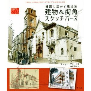 建物＆街角スケッチパース 構図に活かす遠近法　実践用グリッドガイド付／マシュー・ブレーム(著者),森屋利夫(訳者)(アート/エンタメ)