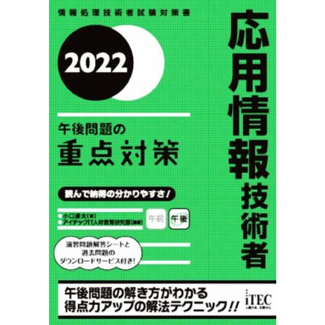 応用情報技術者　午後問題の重点対策(２０２２) 情報処理技術者試験対策書／小口達夫(著者),アイテックＩＴ人材教育研究部(編著) エンタメ/ホビーの本(資格/検定)の商品写真