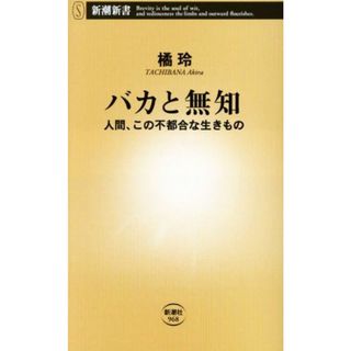 バカと無知 人間、この不都合な生きもの 新潮新書９６８／橘玲(著者)(人文/社会)