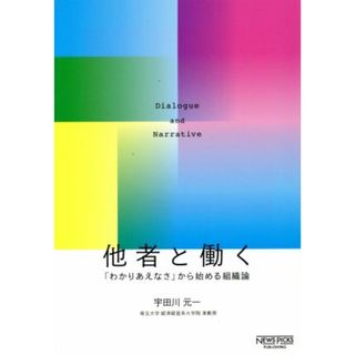 他者と働く　「わかりあえなさ」から始める組織論 ＮｅｗｓＰｉｃｋｓパブリッシング／宇田川元一(著者)(ビジネス/経済)