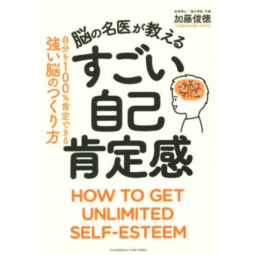 脳の名医が教える　最高の自己肯定感 自分を１００％肯定できる強い脳のつくり方／加藤俊徳(著者) エンタメ/ホビーの本(ビジネス/経済)の商品写真