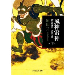 風神雷神　Ｊｕｐｐｉｔｅｒ，Ａｅｏｌｕｓ(下) ＰＨＰ文芸文庫／原田マハ(著者)