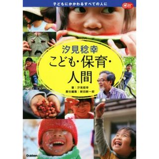 汐見稔幸　こども・保育・人間 Ｇａｋｋｅｎ保育Ｂｏｏｋｓ／汐見稔幸(著者),新田新一郎(編者)(人文/社会)