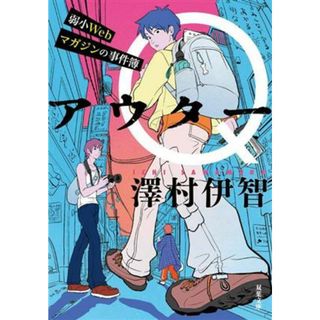 アウターＱ 弱小Ｗｅｂマガジンの事件簿 双葉文庫／澤村伊智(著者)(文学/小説)