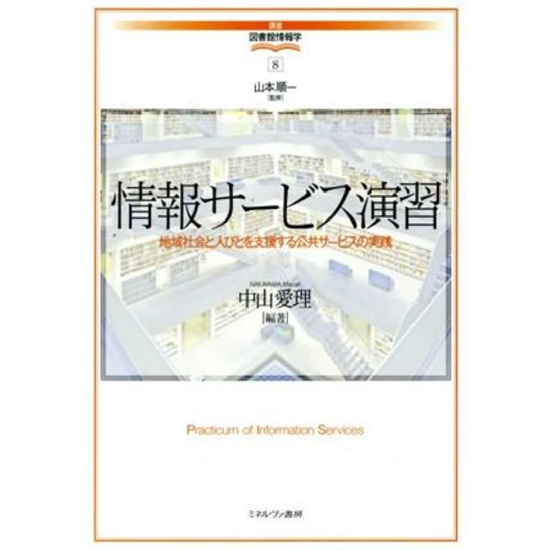 情報サービス演習 地域社会と人びとを支援する公共サービスの実践 講座・図書館情報学８／中山愛理(著者),山本順一 エンタメ/ホビーの本(人文/社会)の商品写真