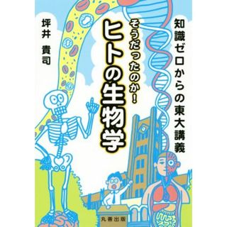 知識ゼロからの東大講義　そうだったのか！ヒトの生物学／坪井貴司(著者)(科学/技術)