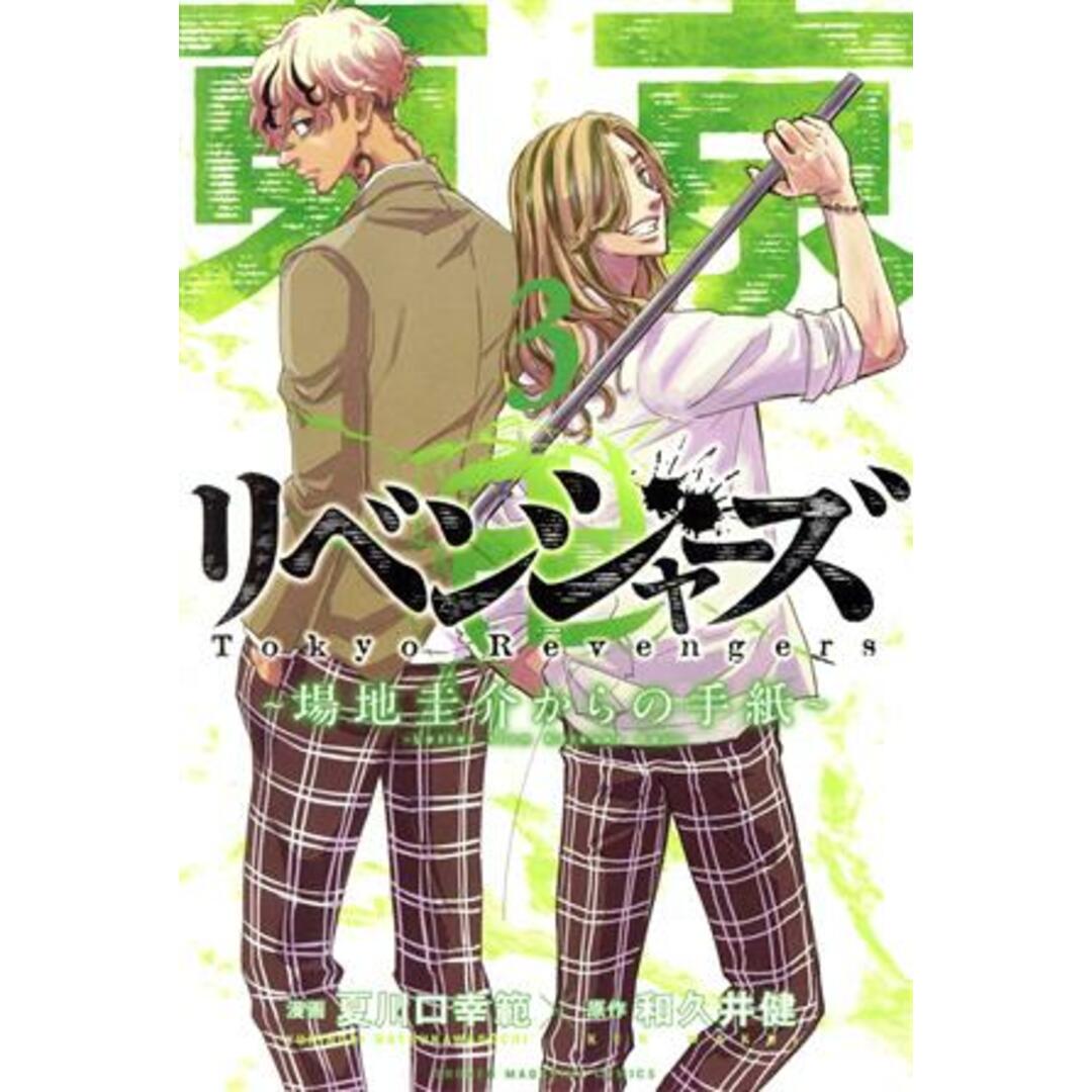 東京卍リベンジャーズ　～場地圭介からの手紙～(３) マガジンＫＣ／夏川口幸範(著者),和久井健(原作) エンタメ/ホビーの漫画(少年漫画)の商品写真