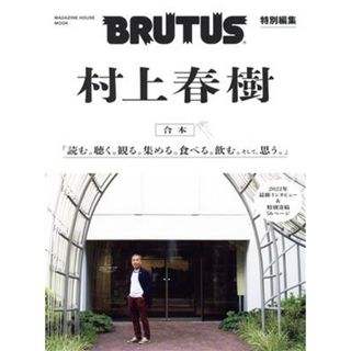 合本　村上春樹 ＭＡＧＡＺＩＮＥ　ＨＯＵＳＥ　ＭＯＯＫ　ＢＲＵＴＵＳ特別編集／マガジンハウス(編者)