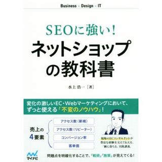 ＳＥＯに強い！ネットショップの教科書 Ｂｕｓｉｎｅｓｓ×Ｄｅｓｉｇｎ×ＩＴ／水上浩一(著者)(コンピュータ/IT)