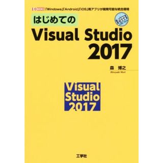 はじめてのＶｉｓｕａｌ　Ｓｔｕｄｉｏ　２０１７ 「Ｗｉｎｄｏｗｓ」「Ａｎｄｒｏｉｄ」「ｉＯＳ」用アプリが開発可能な統合環境 Ｉ／Ｏ　ＢＯＯＫＳ／森博之(著者)(コンピュータ/IT)