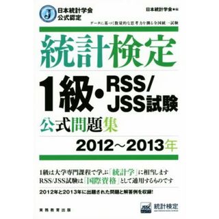 統計検定１級・ＲＳＳ／ＪＳＳ試験　公式問題集(２０１２～２０１３年) 日本統計学会公式認定／統計質保証推進協会　統計検定センター(著者),日本統計学会　出版企画委員会(編者)(資格/検定)