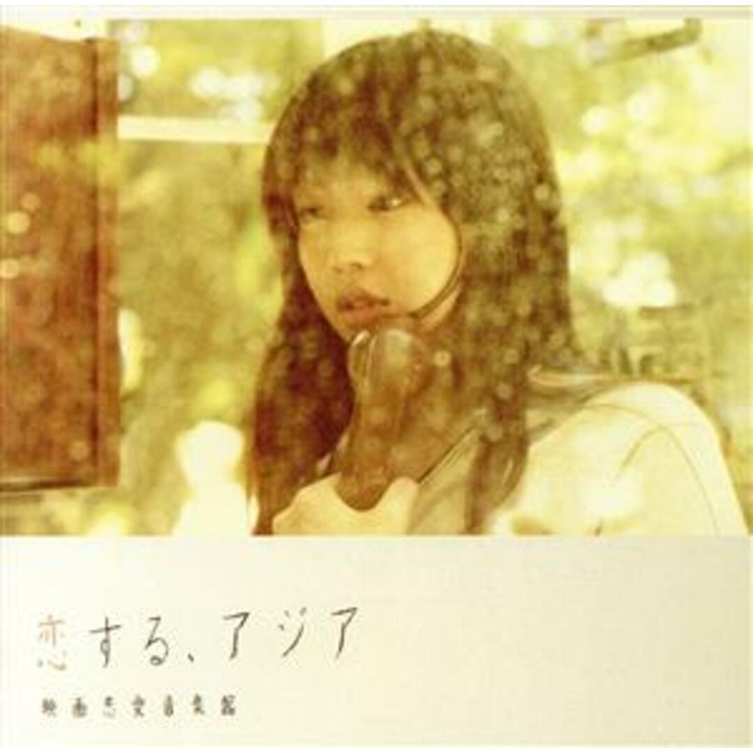 恋する、アジア　映画恋愛音楽館 エンタメ/ホビーのCD(映画音楽)の商品写真