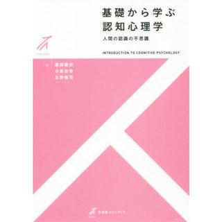 基礎から学ぶ認知心理学 人間の認識の不思議 有斐閣ストゥディア／服部雅史(著者),小島治幸(著者),北神慎司(著者)(人文/社会)