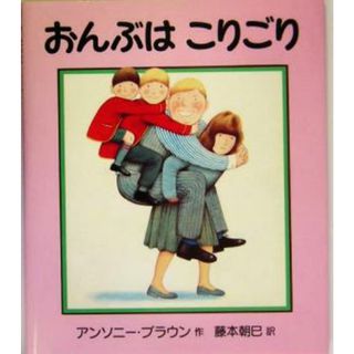 おんぶはこりごり／アンソニー・ブラウン(著者),藤本朝巳(訳者)(絵本/児童書)