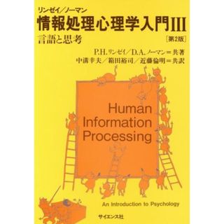 情報処理心理学入門(Ⅲ) 言語と思考／ピーター・Ｈ．リンゼイ(著者),ドナルド・アーサー・ノーマン(著者),中溝幸夫(訳者),箱田裕司(訳者),近藤倫明(訳者)(人文/社会)