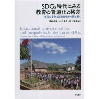 ＳＤＧｓ時代にみる教育の普遍化と格差 各国の事例と国際比較から読み解く／澤村信英(編著),小川美空(編著),坂上勝基(編著)(人文/社会)