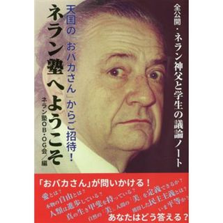 ネラン塾へようこそ／ネラン塾ＯＢＯＧ会　編集部会(編者)(人文/社会)