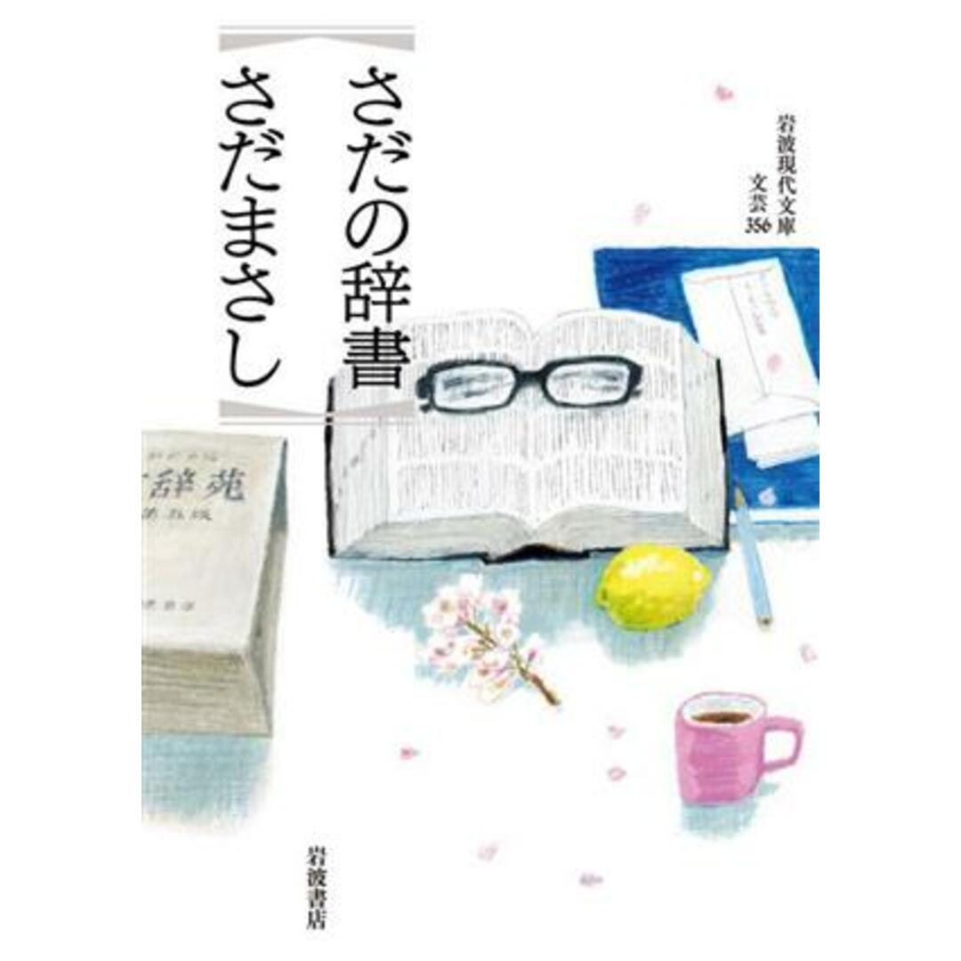 さだの辞書 岩波現代文庫　文芸３５６／さだまさし(著者) エンタメ/ホビーの本(ノンフィクション/教養)の商品写真