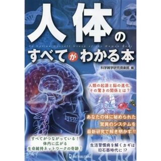 人体のすべてがわかる本／科学雑学研究倶楽部(編者)(科学/技術)