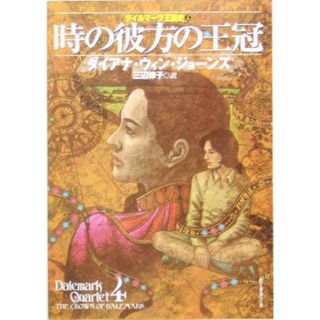 時の彼方の王冠(４) デイルマーク王国史 創元推理文庫／ダイアナ・ウィン・ジョーンズ(著者),三辺律子(訳者)(文学/小説)