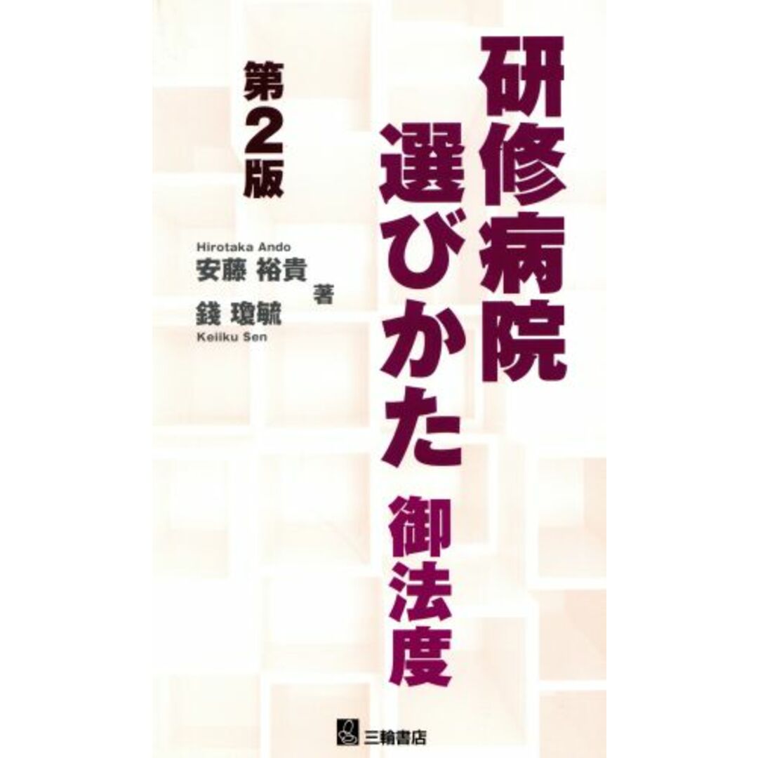 研修病院選びかた御法度　第２版／安藤裕貴(著者),錢瓊毓(著者) エンタメ/ホビーの本(健康/医学)の商品写真