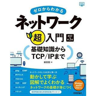 ゼロからわかるネットワーク超入門　改訂第３版 基礎知識からＴＣＰ／ＩＰまで かんたんＩＴ基礎講座／柴田晃(著者)(コンピュータ/IT)