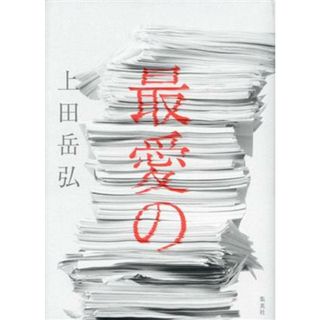 最愛の／上田岳弘(著者)(文学/小説)