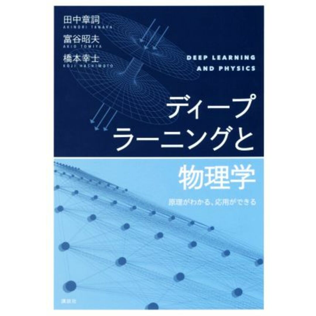 ディープラーニングと物理学 原理がわかる、応用ができる／田中章詞(著者),富谷昭夫(著者),橋本幸士(著者) エンタメ/ホビーの本(科学/技術)の商品写真