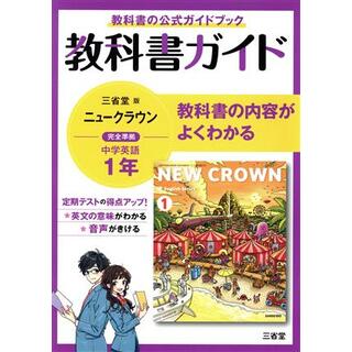 教科書ガイド　三省堂版完全準拠　ニュークラウン　中学英語　１年／三省堂編修所(編者)(人文/社会)