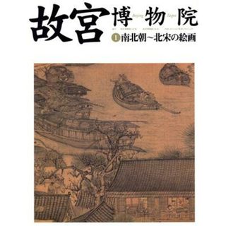 故宮博物院(１) 南北朝～北宋の絵画／日本放送出版協会(編者),小川裕充(アート/エンタメ)