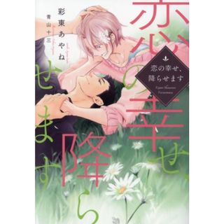 恋の幸せ、降らせます ディアプラス文庫／彩東あやね(著者),青山十三(イラスト)(ボーイズラブ(BL))