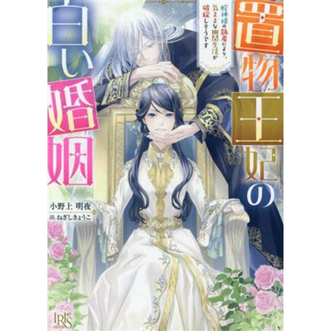 置物王妃の白い婚姻 蛇神様の執着により、気ままな幽閉生活が破綻しそうです 一迅社文庫アイリス／小野上明夜(著者),ねぎしきょうこ(イラスト) エンタメ/ホビーの本(文学/小説)の商品写真