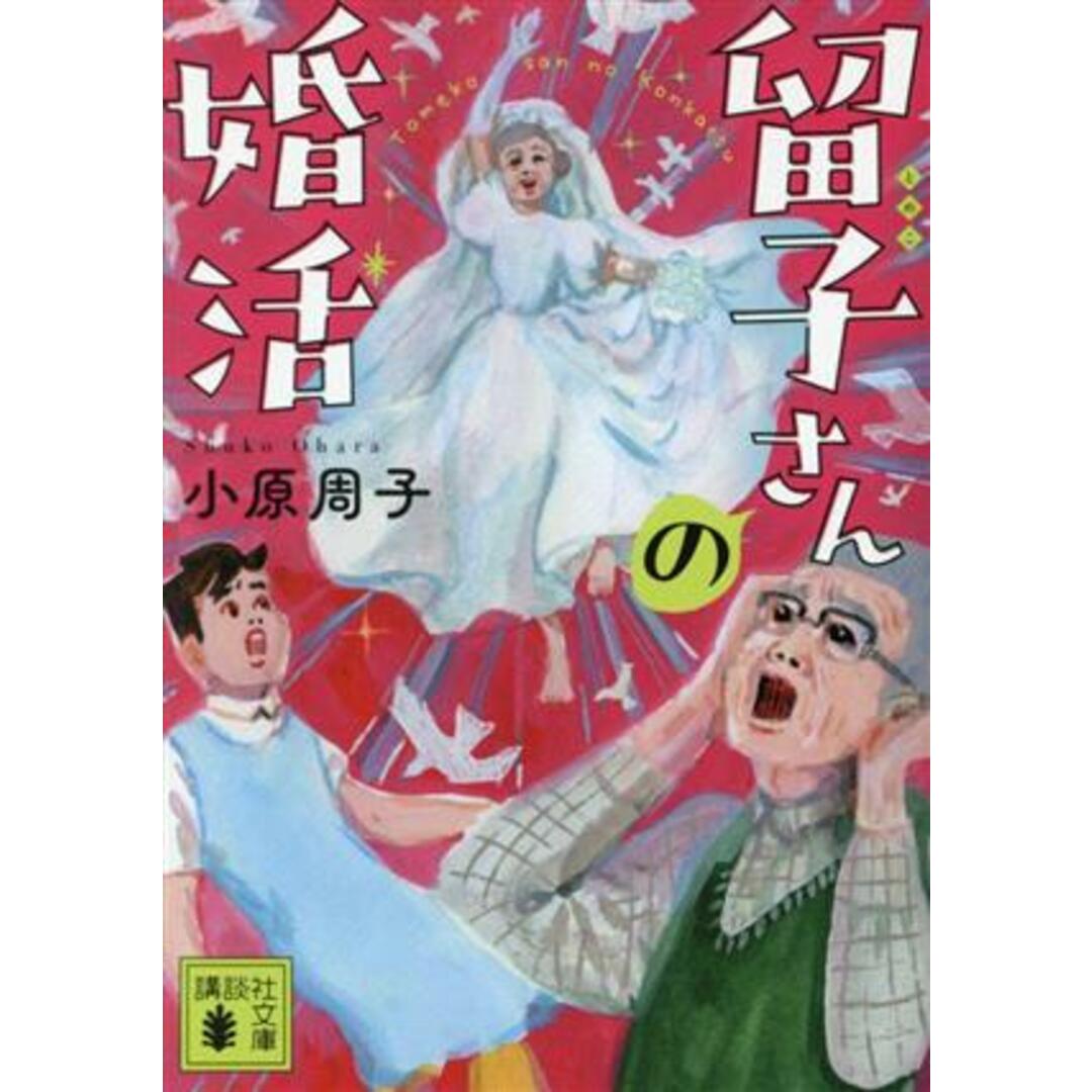 留子さんの婚活 講談社文庫／小原周子(著者) エンタメ/ホビーの本(文学/小説)の商品写真