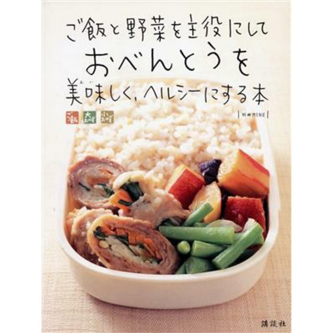 ご飯と野菜を主役にしておべんとうを美味しく、ヘルシーにする本 別冊ＭＩＮＥ／小川聖子(著者),小田真規子(著者),検見崎聡美(著者) エンタメ/ホビーの本(料理/グルメ)の商品写真