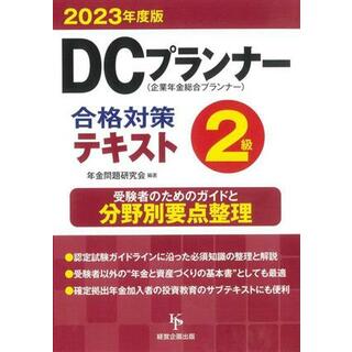 ＤＣプランナー２級　合格対策テキスト(２０２３年度版) 企業年金総合プランナー／年金問題研究会(編著)(資格/検定)