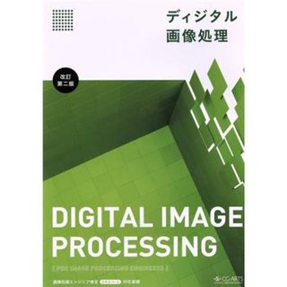 ディジタル画像処理　改訂第二版／画像情報教育振興協会(編者)(コンピュータ/IT)