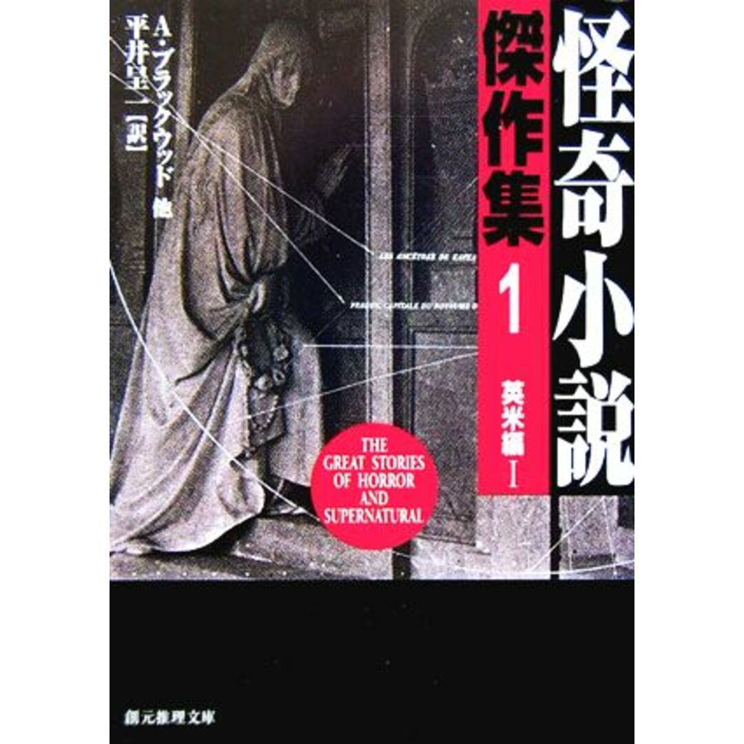 怪奇小説傑作集　新版(１) 英米編１ 創元推理文庫／アンソロジー(著者),アルジャーノン・ブラックウッド(著者),ブルワー・リットン(著者),ヘンリー・ジェイムズ(著者),アーサー・マッケン(著者),平井呈一(訳者) エンタメ/ホビーの本(文学/小説)の商品写真