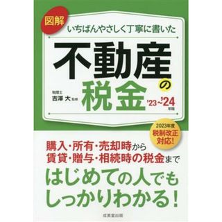 図解　いちばんやさしく丁寧に書いた　不動産の税金(’２３～’２４年版)／吉澤大(著者)(ビジネス/経済)