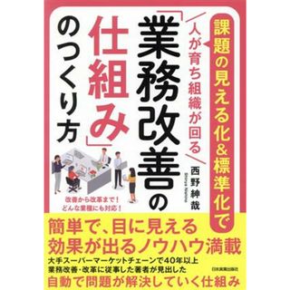 「業務改善の仕組み」のつくり方 課題の見える化＆標準化で人が育ち組織が回る／西野紳哉(著者)(ビジネス/経済)