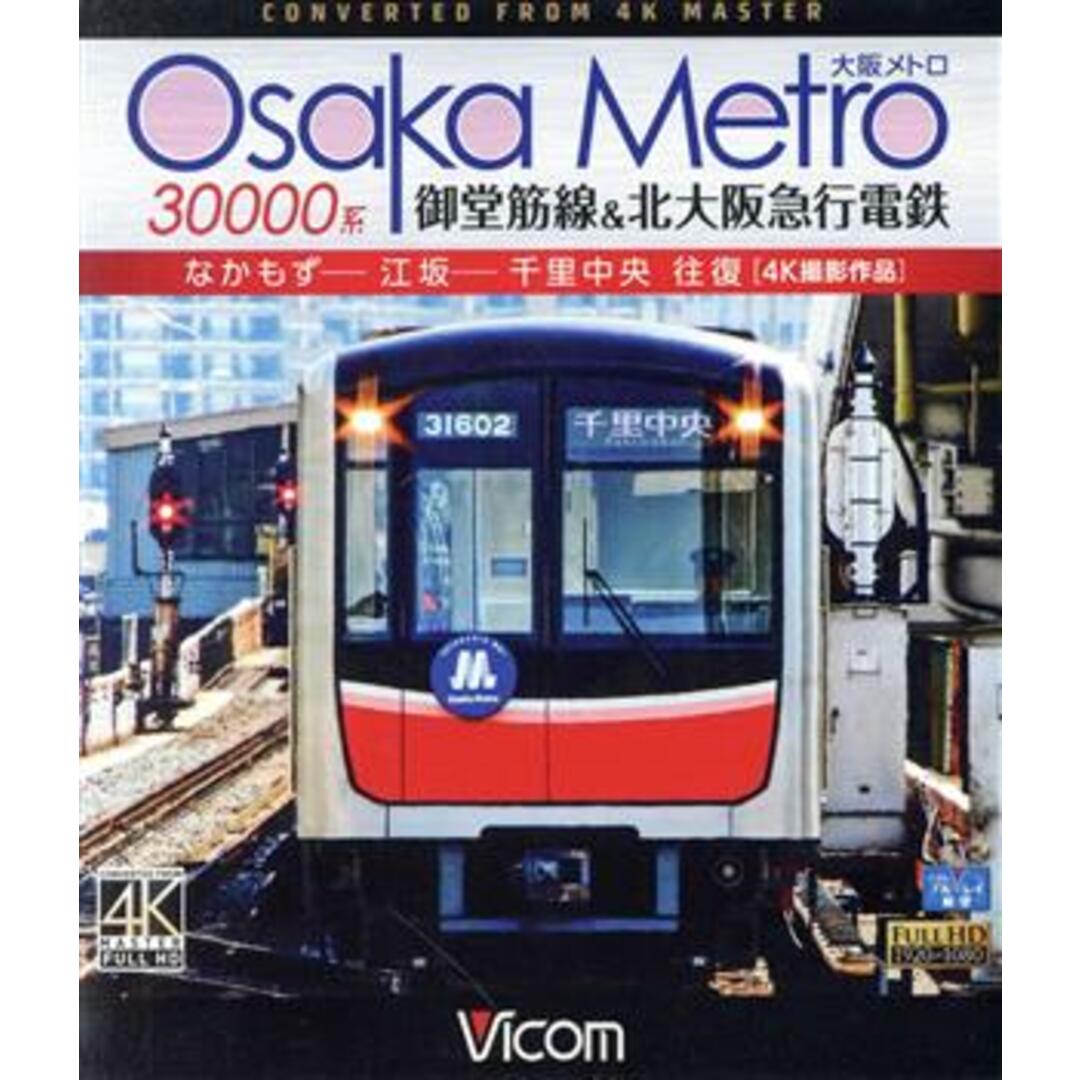 Ｏｓａｋａ　Ｍｅｔｒｏ　３００００系　御堂筋線＆北大阪急行電鉄　４Ｋ撮影作品　なかもず～江坂～千里中央　往復（Ｂｌｕ－ｒａｙ　Ｄｉｓｃ） エンタメ/ホビーのDVD/ブルーレイ(趣味/実用)の商品写真