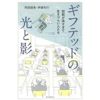 ギフテッドの光と影 知能が高すぎて生きづらい人たち／阿部朋美(著者),伊藤和行(著者)(ノンフィクション/教養)