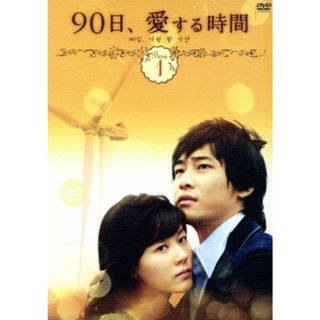 ９０日、愛する時間　ＤＶＤ－ＢＯＸ１(TVドラマ)