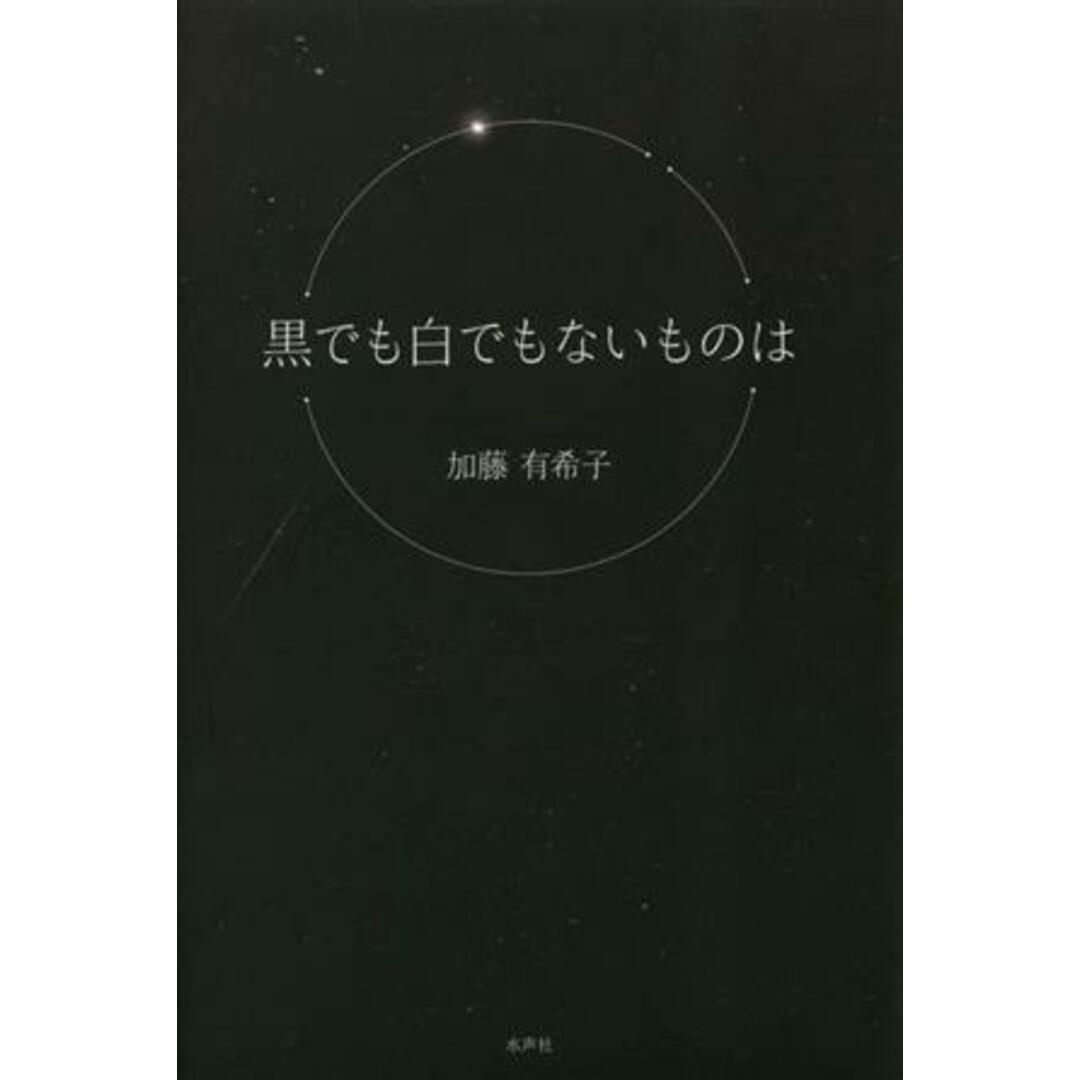 黒でも白でもないものは／加藤有希子(著者) エンタメ/ホビーの本(文学/小説)の商品写真