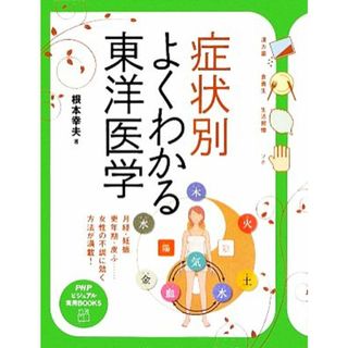 症状別よくわかる東洋医学 月経・妊娠　更年期・皮ふ…女性の不調に効く方法が満載！ ＰＨＰビジュアル実用ＢＯＯＫＳ／根本幸夫【著】(健康/医学)