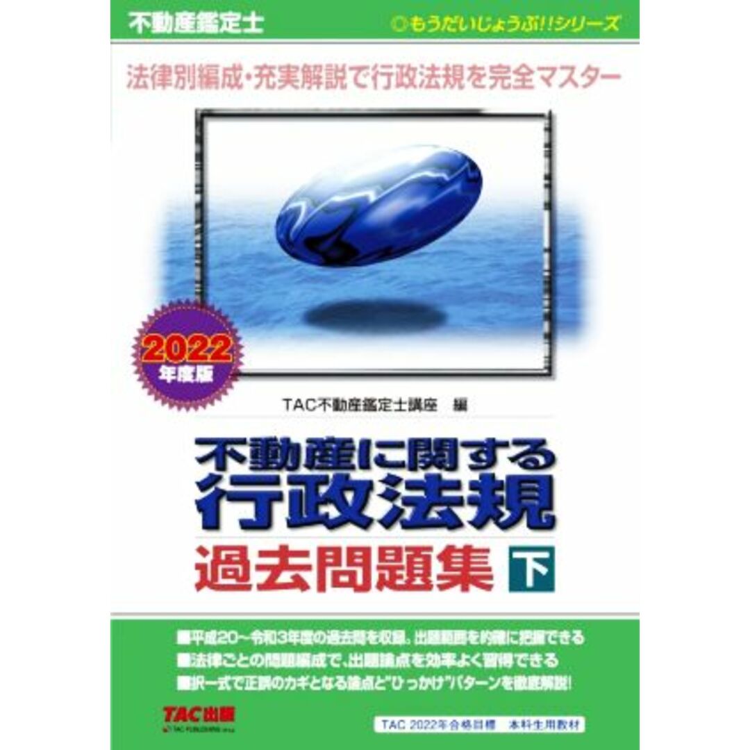 不動産鑑定士　不動産に関する行政法規　過去問題集　２０２２年度版(下) もうだいじょうぶ！！シリーズ／ＴＡＣ株式会社(編者) エンタメ/ホビーの本(資格/検定)の商品写真