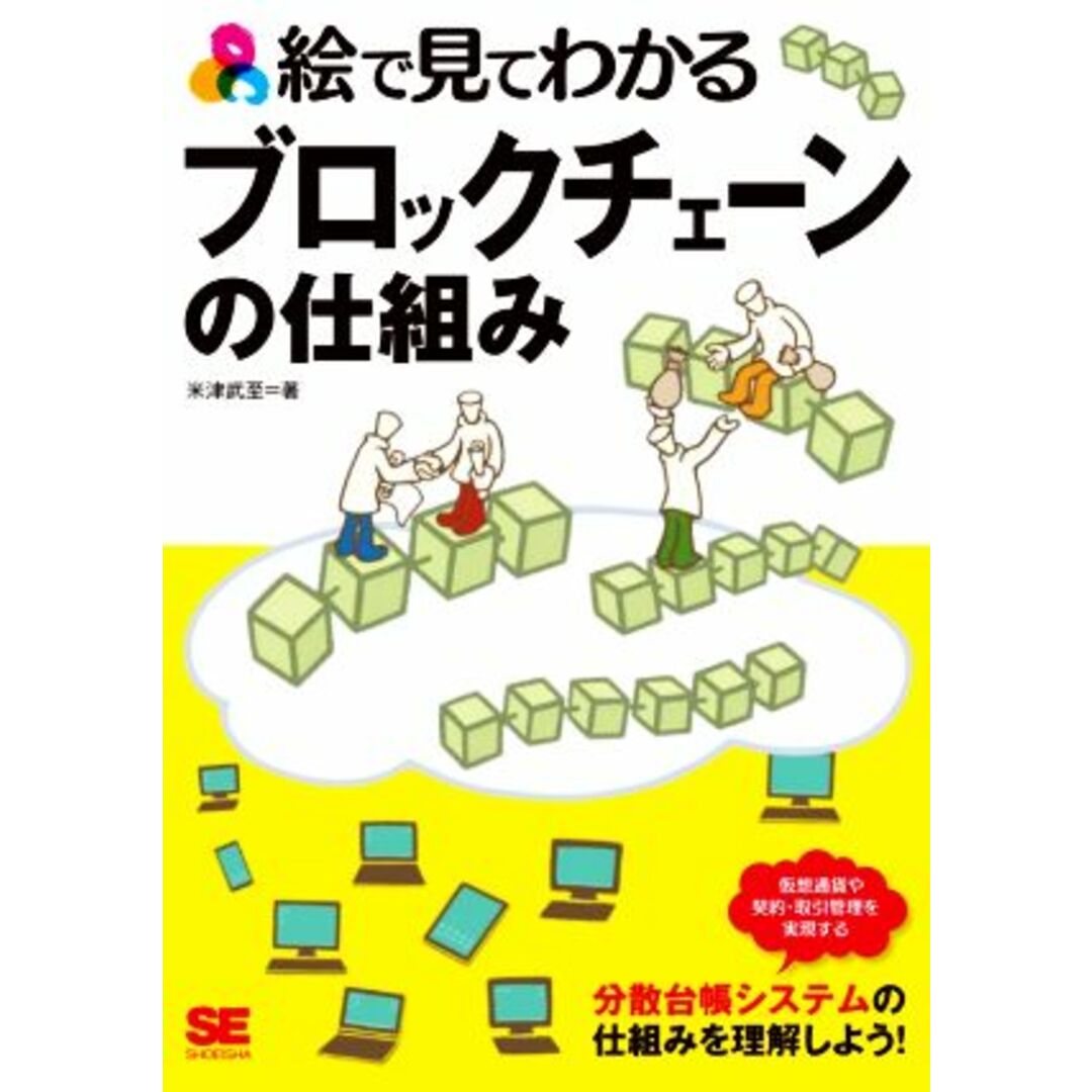 絵で見てわかるブロックチェーンの仕組み／米津武至(著者) エンタメ/ホビーの本(コンピュータ/IT)の商品写真