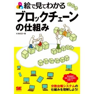 絵で見てわかるブロックチェーンの仕組み／米津武至(著者)(コンピュータ/IT)